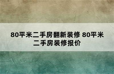 80平米二手房翻新装修 80平米二手房装修报价